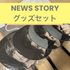 【バラ売り可】NEWS STORY グッズセットのサムネイル