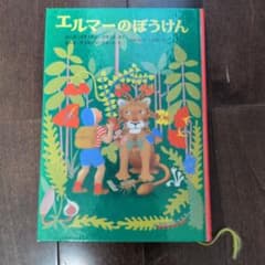 エルマーのぼうけん 絵本のサムネイル