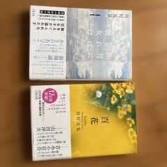川村元気 四月になれば彼女は•百花 文春文庫 2冊セットのサムネイル