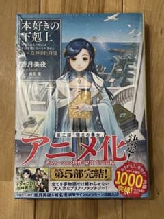 本好きの下剋上 女神の化身ⅩⅡ 特典つきのサムネイル