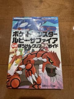 ポケットモンスター ルビー・サファイア 公式ぼうけんクリアガイド