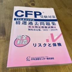 CFP 精選過去問題集　リスクと保険のサムネイル