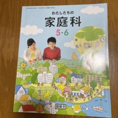 わたしたちの家庭科　5.6 教科書のサムネイル