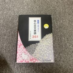 新版 核心古文単語351 理解を深める 尚文出版のサムネイル