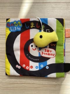 ぬのひもえほん　しましまぐるぐる　いっしょにあそぼのサムネイル