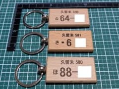 車両ナンバー&イラスト　彫刻キーホルダー(1個)のサムネイル