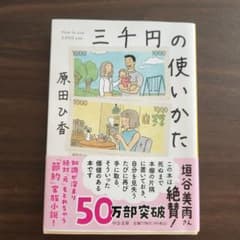 三千円の使いかたのサムネイル