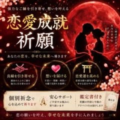 C級】恋愛成就・片想い・復縁・両想い祈願｜ご縁結び・恋愛運上昇