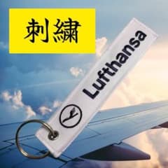 新品・匿名配送】ドイツ ルフトハンザ航空 フライトタグ 刺繍 白色