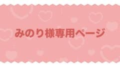 みのり様専用ページのサムネイル