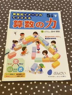 算数の力 5年下 田中博史 文溪堂 - メルカリ