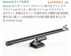 Baseus モニター ライト スクリーン 掛け式 ライト デスクライト ledのサムネイル