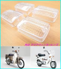 c50 スーパーカブ　CF50シャリー　ウインカーレンズ　角目カブ　角目シャリィ m55044466495_1.jpg?1776917170
