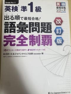 英検準1級 出る順で最短合格！語彙問題完全制覇 改訂版のサムネイル