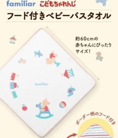〔新品 未開封 〕ファミリア フード付きベビーバスタオル バスポンチョのサムネイル