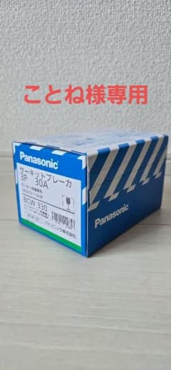 Panasonic サーキットブレーカー 3P 30A BCW330のサムネイル