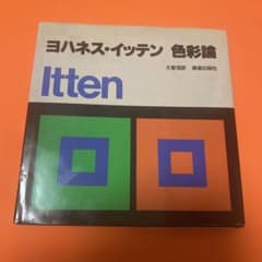 ヨハネス・イッテン 色彩論 美術出版社のサムネイル