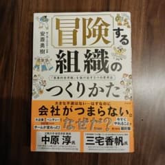 冒険する組織のつくりかた 「軍事的世界観」を抜け出す5つの思考法のサムネイル
