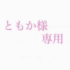 ともか様 専用のサムネイル