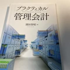 プラクティカル管理会計のサムネイル
