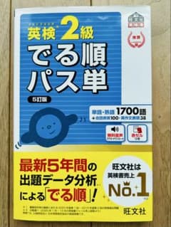 英検2級 でる順パス単 5訂版 旺文社のサムネイル