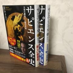 サピエンス全史 上下　文明の構造と人類の幸福のサムネイル