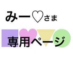 みー♡さま専用ページのサムネイル