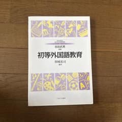 初等外国語教育 はじめて学ぶ教科教育5 ミネルヴァ書房のサムネイル