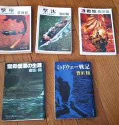 豊田穣作品　文庫本（戦記物）５冊セットのサムネイル