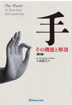手その機能と解剖　第6版（裁断済）のサムネイル