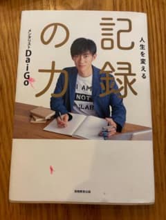 人生を変える記録の力 メンタリストDaiGoのサムネイル