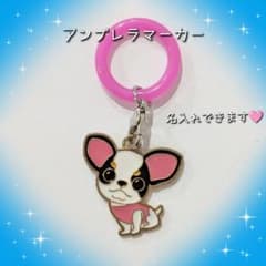 チワワ 犬 アンブレラマーカー めじるしチャーム 名入れ可能