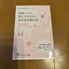 妊娠したら読んでおきたい出生前診断の本のサムネイル