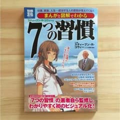 まんがと図解でわかるスティーブン・R・コヴィーの7つの習慣 : 仕事、家族、人…のサムネイル