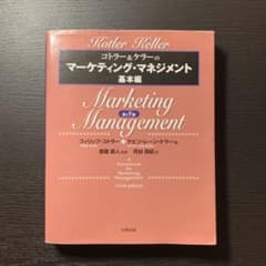 「コトラー&ケラーのマーケティング・マネジメント 基本編」のサムネイル