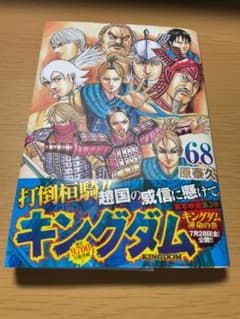 キングダム 68のサムネイル