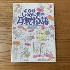 今どき,しょうがい児の母親物語のサムネイル