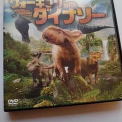 ウォーキングwithダイナソー DVDのサムネイル