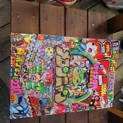 月刊コロコロコミック２０１５  1月号のサムネイル