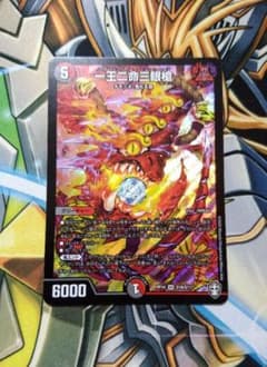 デュエルマスターズ　一王二命三眼槍のサムネイル