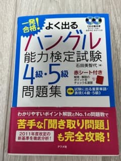 一発合格!よく出るハングル能力検定試験4級・5級問題集のサムネイル