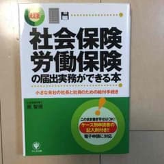 社会保険、労働保険の届出実務ができる本のサムネイル