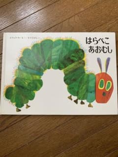 はらぺこあおむし 絵本のサムネイル