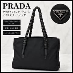 PRADA プラダ レザー×プラスチックチェーン テスートナイロン トート 