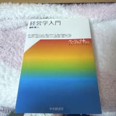 経営学入門 藤田誠 ベーシック＋プラスのサムネイル