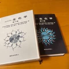 ストライヤー生化学のサムネイル