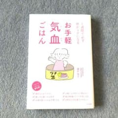 お手軽気血ごはん 1週間で必ず体がラクになるのサムネイル