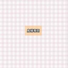 鳥様専用のサムネイル