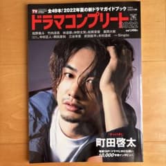ドラマコンプリート 夏 2022 町田啓太 Singto W表紙のサムネイル