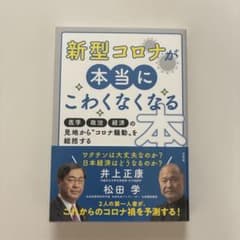 新型コロナが本当にこわくなくなる本 : 医学・政治・経済の見地から"コロナ騒動…のサムネイル